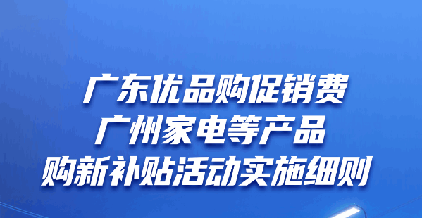 廣州家電數碼產品補貼來啦，立減10%！一圖讀懂！