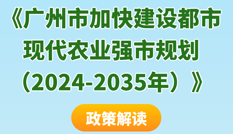 【一圖讀懂、視頻解讀】《廣州市加快建設都市現代農業強市規劃（2024-2035年）》