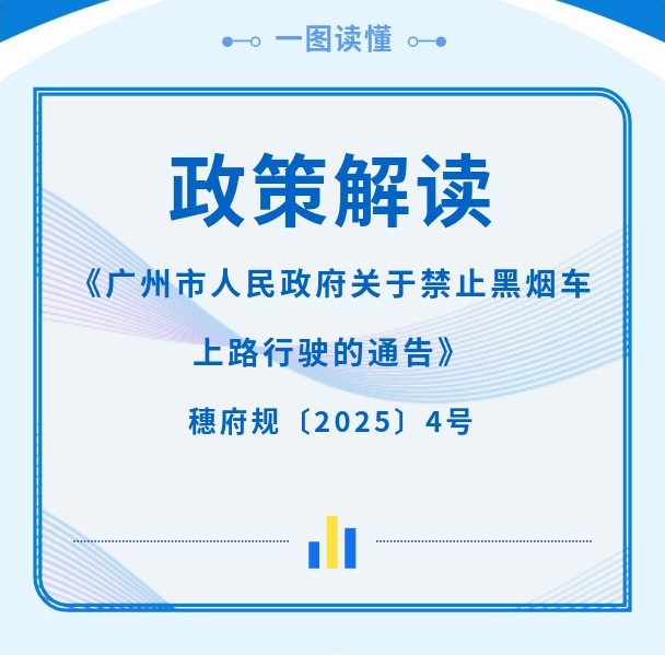 【一圖讀懂】《廣州市人民政府關于禁止黑煙車上路行駛的通告》政策解讀