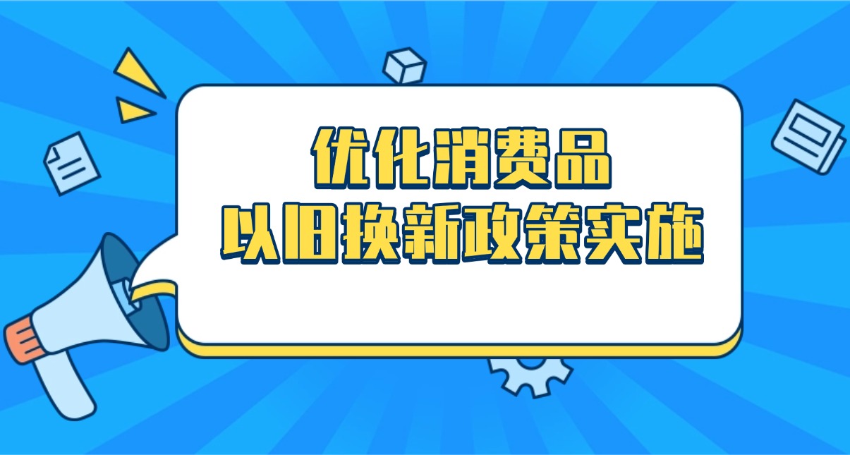 商務部將優化消費品以舊換新政策實施