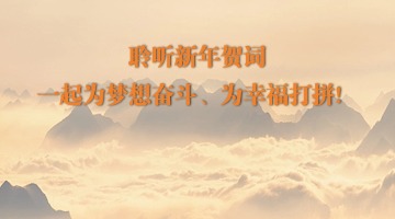 聆聽新年賀詞，一起為夢想奮斗、為幸福打拼！