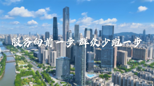 服務向前一步，群眾少跑一步
