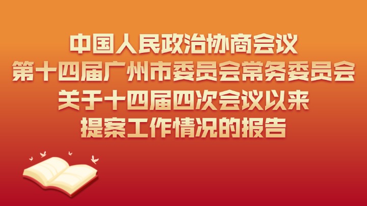 中國人民政治協商會議第十四屆廣州市委員會常務委員會關于十四屆四次會議以來提案工作情況的報告