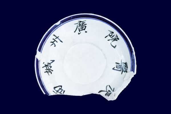 “廣州城西方便醫院”瓷盤