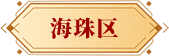 海珠區