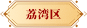荔灣區