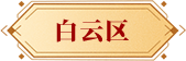 白云區
