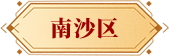 南沙區