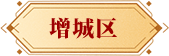 增城區