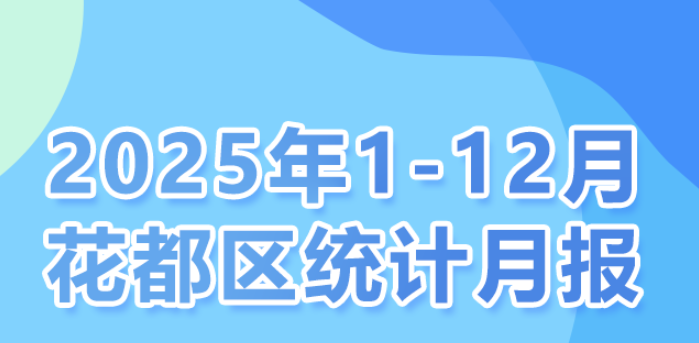 花都區(qū)2025年1-12月統(tǒng)計(jì)數(shù)據(jù)