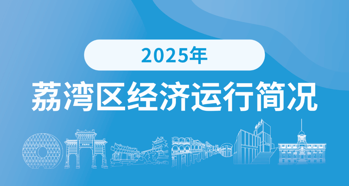 2025年荔灣區(qū)經(jīng)濟(jì)運(yùn)行簡(jiǎn)況