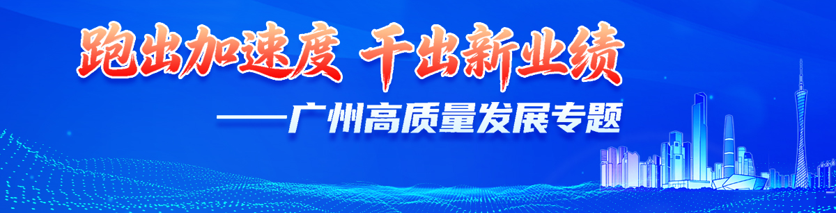 跑出加速度 干出新業績 ——廣州高質量發展專題