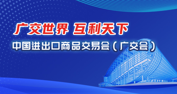 中國進出口商品交易會（廣交會）
