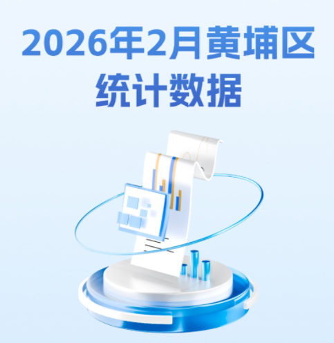 2026年2月黃埔區統計數據圖解