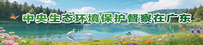 中央生態(tài)環(huán)境保護督察在廣東