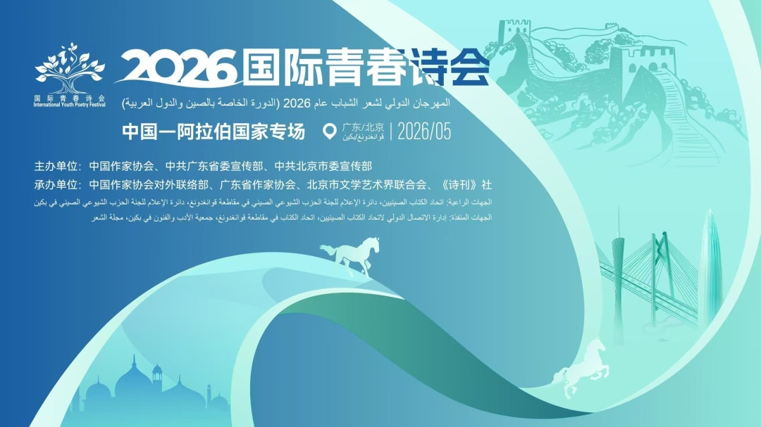 2026國際青春詩會（中國—阿拉伯國家專場）廣東段重磅活動5月9日晚啟幕