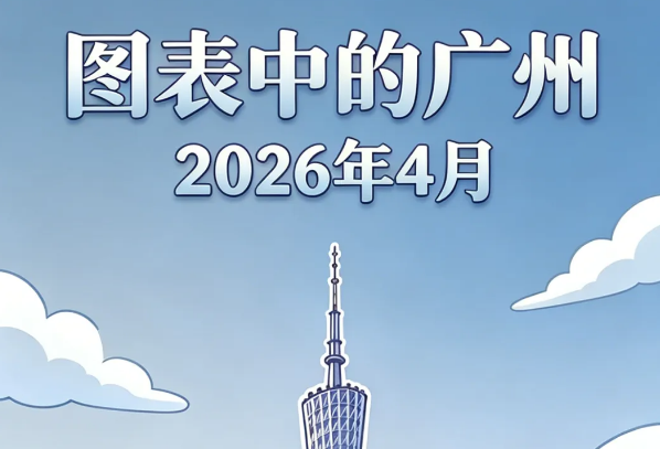 2026年1-4月廣州主要經濟指標數據