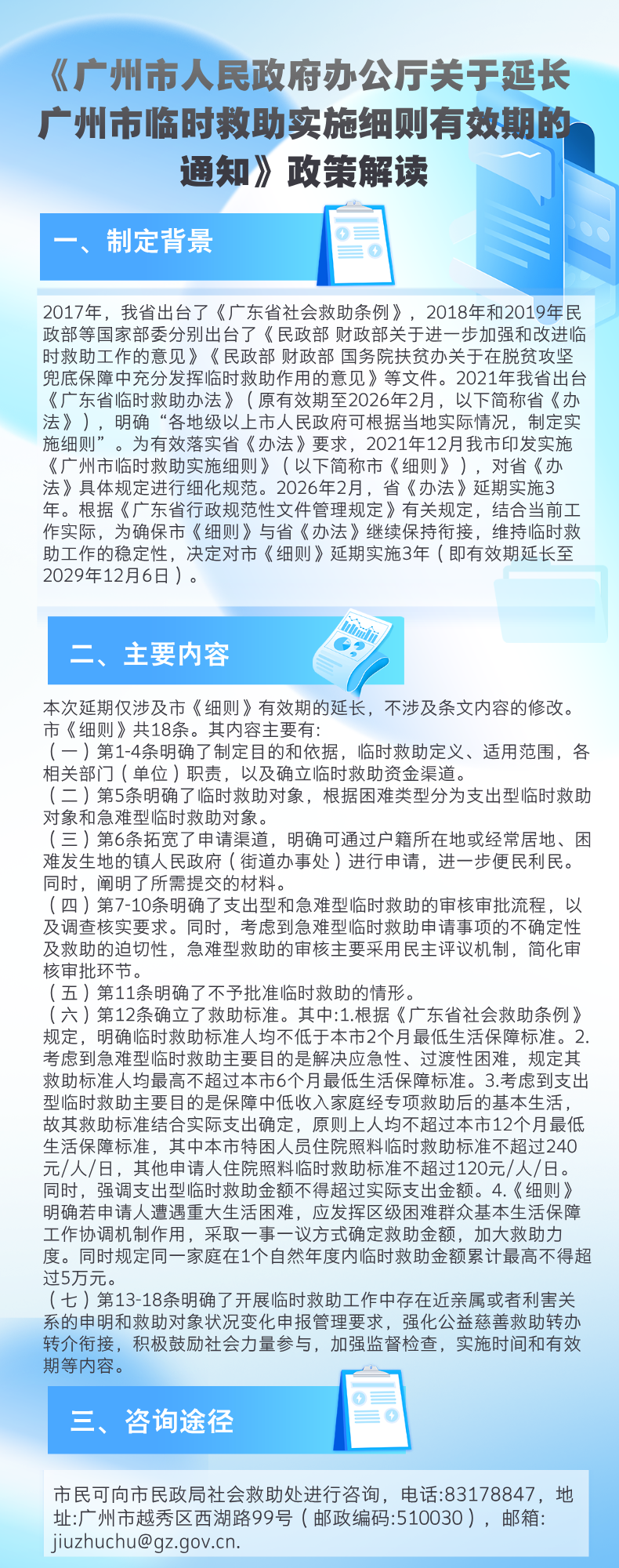 【一圖讀懂】廣州市人民政府辦公廳關于延長廣州市臨時救助實施細則有效期的通知.png