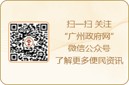 掃一掃 關注“廣州政府網”微信公眾號了解更多便民資訊