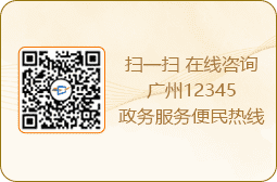 掃一掃 在線咨詢廣州12345政務服務便民熱線