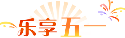 樂享“五一”