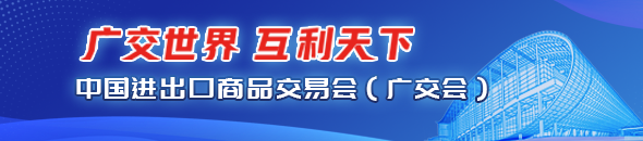 中國進出口商品交易會（廣交會）