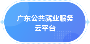廣東公共就業(yè)服務云平臺