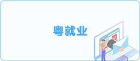 粵就業(yè)
