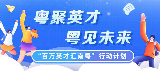 粵聚英才 粵聚未來