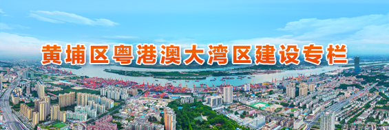 黃埔區粵港澳大灣區建設專欄
