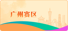 廣州賽區