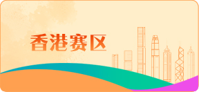 香港賽區