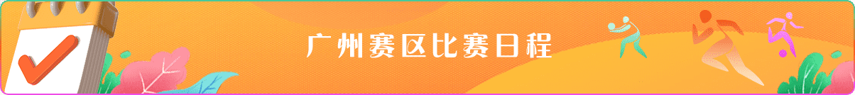 廣州賽區比賽日程