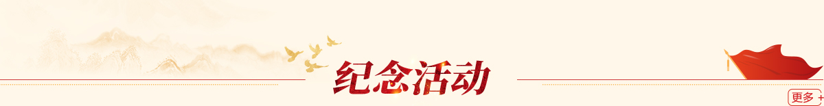 紀念活動