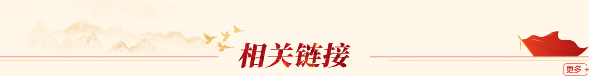 相關鏈接