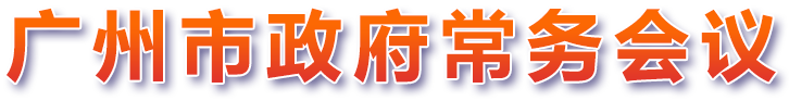 廣州市政府黨務會議