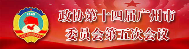 廣州市第十六屆人民代表大會第六次會議