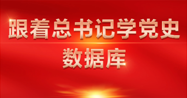跟著總書記學黨史數據庫