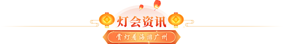 燈會資訊 賞燈游海看廣州